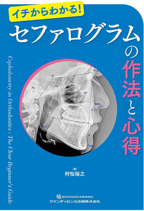 【良品】診断力のつくセファログラム読みとりのテクニック 診断力のつくセファログラム読みとりのテクニック | 村松 裕之, 市川